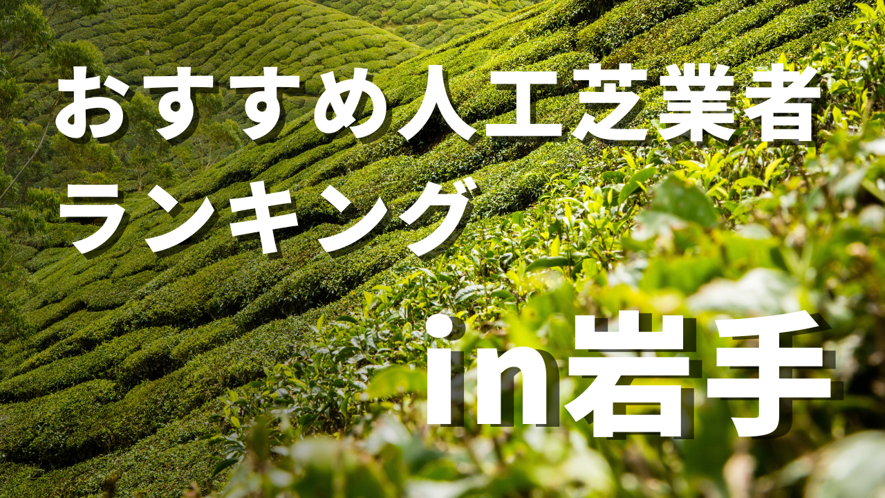 岩手県のおすすめ人工芝業者ランキング5選